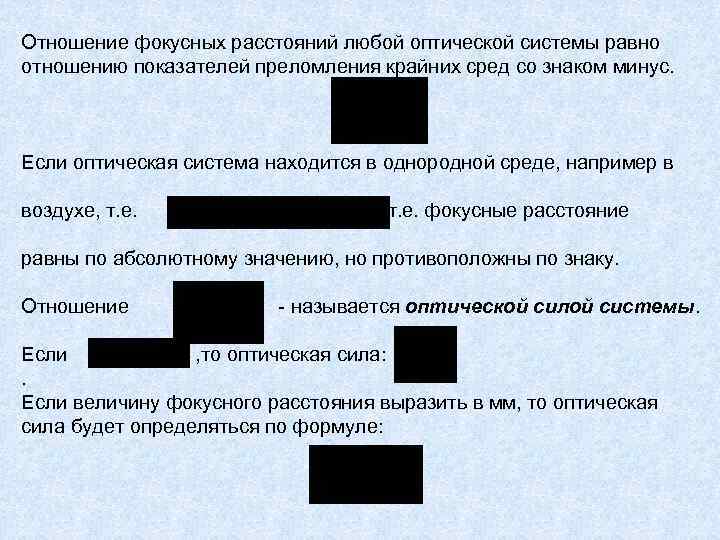 Отношение фокусных расстояний любой оптической системы равно отношению показателей преломления крайних сред со знаком