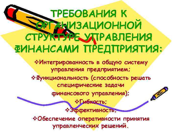  ТРЕБОВАНИЯ К ОРГАНИЗАЦИОННОЙ  СТРУКТУРЕ УПРАВЛЕНИЯ ФИНАНСАМИ ПРЕДПРИЯТИЯ: v. Интегрированность в общую систему