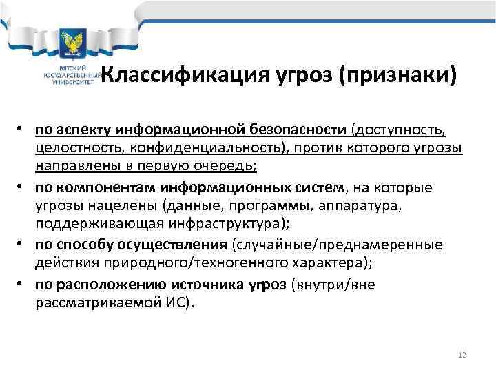    Классификация угроз (признаки)  • по аспекту информационной безопасности (доступность, 