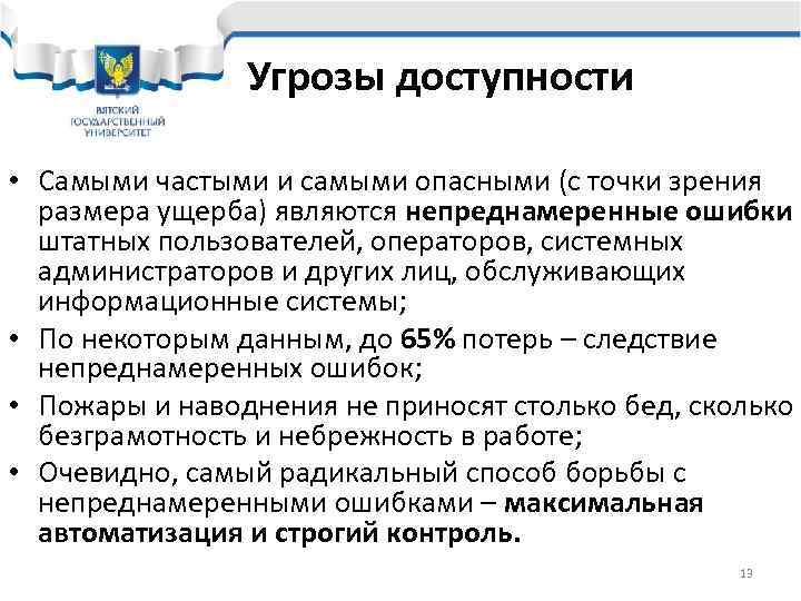     Угрозы доступности  • Самыми частыми и самыми опасными (с