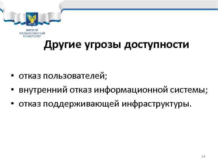   Другие угрозы доступности  • отказ пользователей;  • внутренний отказ информационной