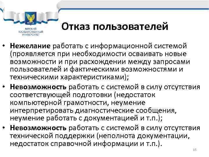     Отказ пользователей • Нежелание работать с информационной системой  (проявляется