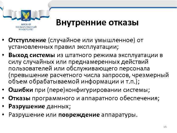     Внутренние отказы • Отступление (случайное или умышленное) от  установленных