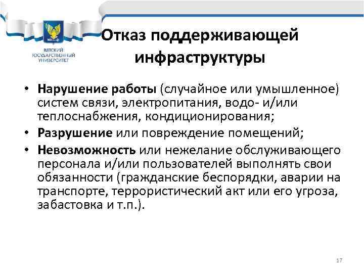   Отказ поддерживающей   инфраструктуры • Нарушение работы (случайное или умышленное) 