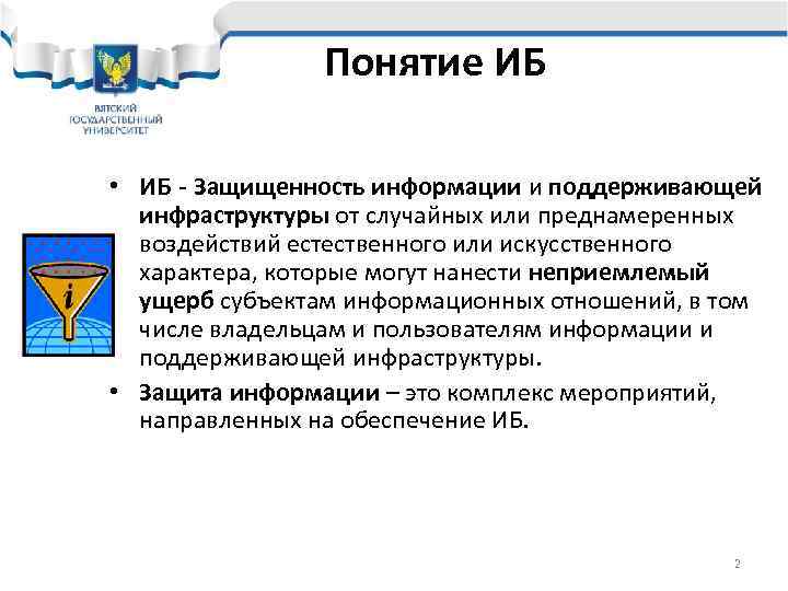     Понятие ИБ  • ИБ - Защищенность информации и поддерживающей