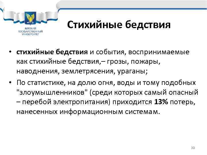     Стихийные бедствия  • стихийные бедствия и события, воспринимаемые 