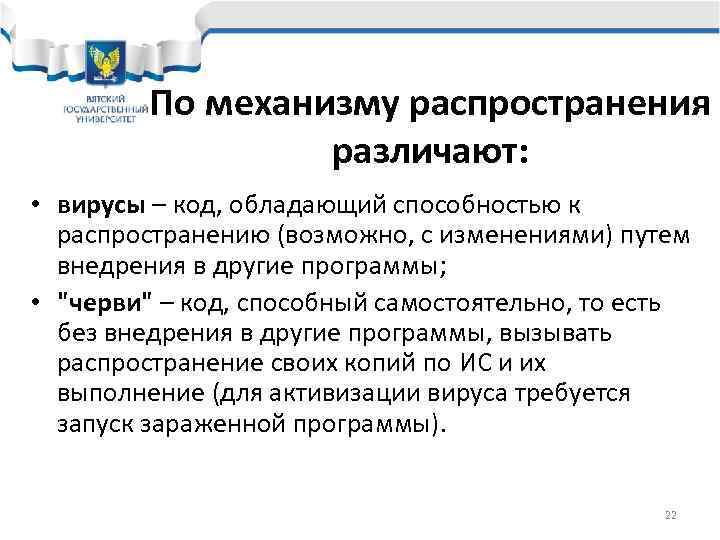    По механизму распространения    различают:  • вирусы –