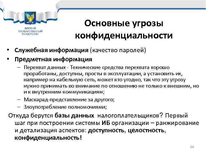      Основные угрозы    конфиденциальности • Служебная информация