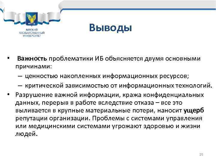    Выводы  • Важность проблематики ИБ объясняется двумя основными 