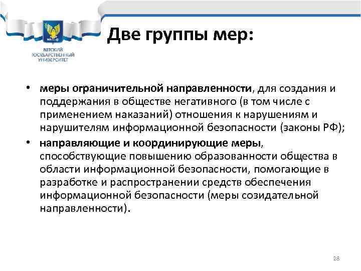    Две группы мер:  • меры ограничительной направленности, для создания и