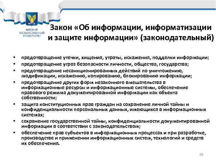    Закон «Об информации, информатизации   и защите информации» (законодательный) 