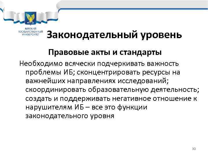   Законодательный уровень  Правовые акты и стандарты Необходимо всячески подчеркивать важность проблемы