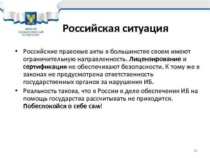    Российская ситуация • Российские правовые акты в большинстве своем имеют 