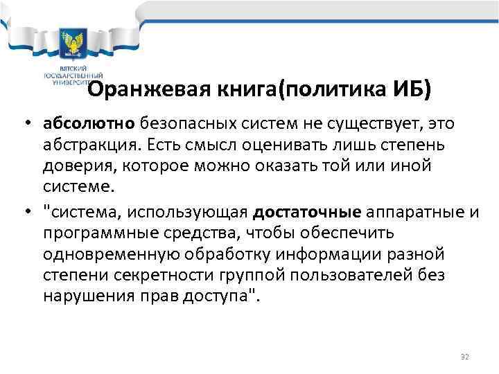  Оранжевая книга(политика ИБ) • абсолютно безопасных систем не существует, это  абстракция. Есть