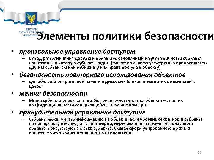   Элементы политики безопасности • произвольное управление доступом  – метод разграничения доступа