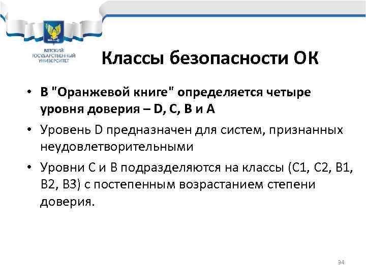   Классы безопасности ОК • В 