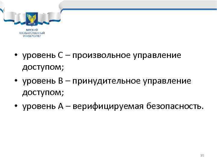  • уровень C – произвольное управление  доступом;  • уровень B –