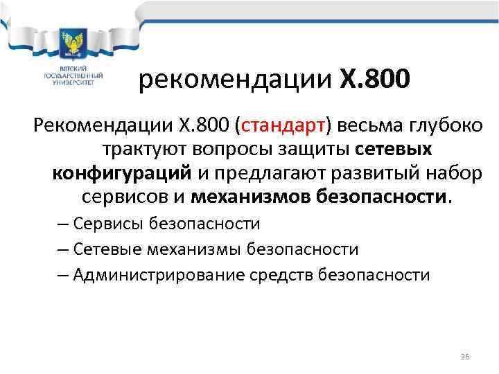    рекомендации X. 800 Рекомендации X. 800 (стандарт) весьма глубоко  трактуют