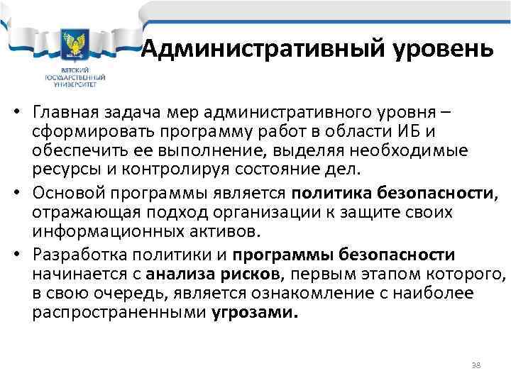    Административный уровень  • Главная задача мер административного уровня – 