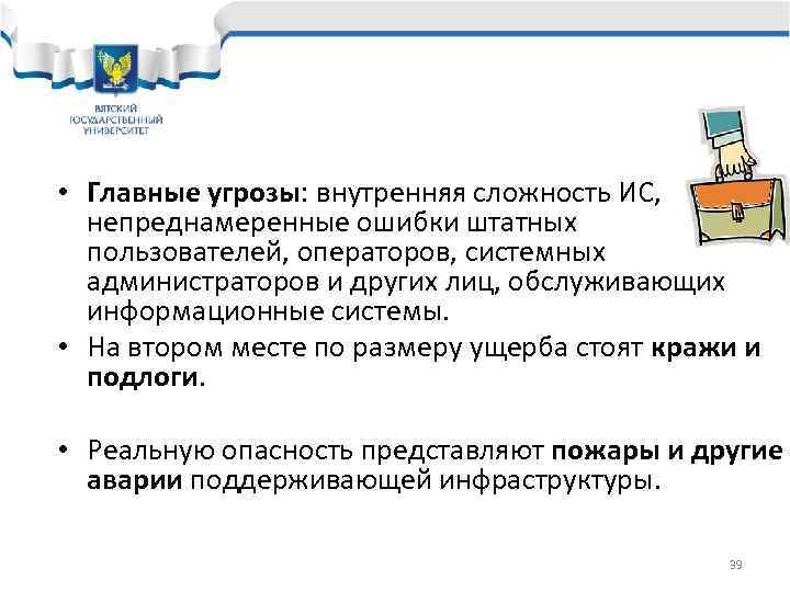  • Главные угрозы: внутренняя сложность ИС,  непреднамеренные ошибки штатных  пользователей, операторов,