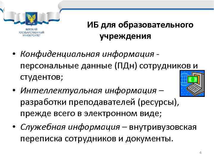     ИБ для образовательного    учреждения • Конфиденциальная информация