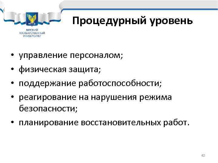    Процедурный уровень  • управление персоналом;  • физическая защита; 