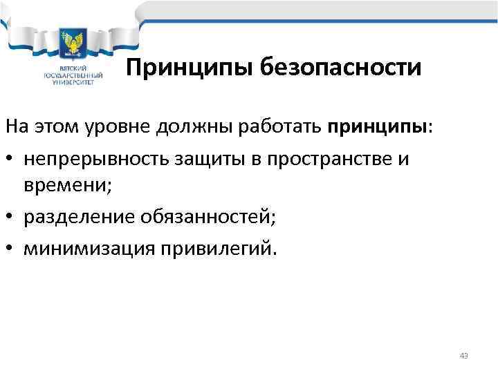   Принципы безопасности На этом уровне должны работать принципы:  • непрерывность защиты