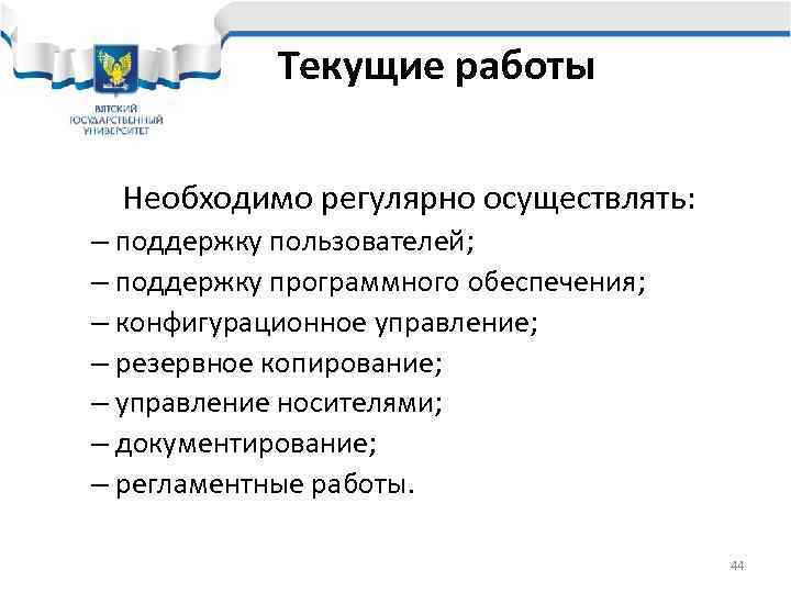   Текущие работы  Необходимо регулярно осуществлять: – поддержку пользователей; – поддержку программного