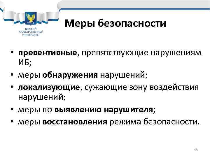   Меры безопасности  • превентивные, препятствующие нарушениям  ИБ;  • меры
