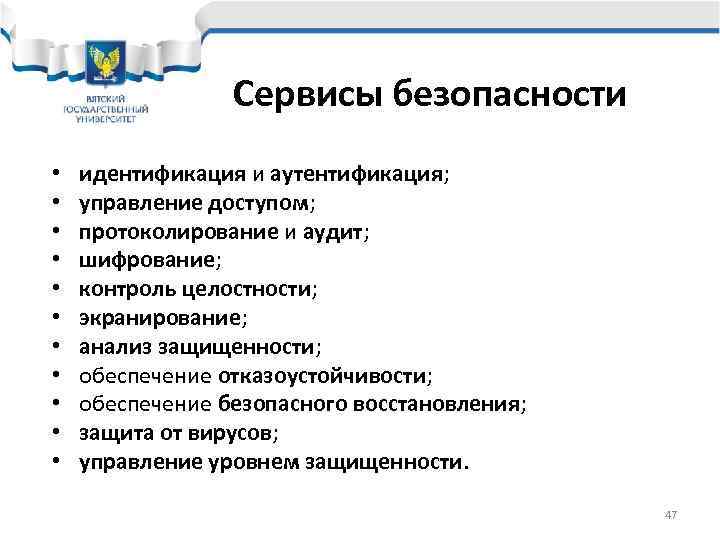    Сервисы безопасности •  идентификация и аутентификация;  •  управление