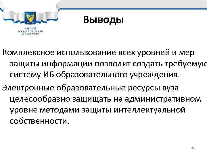    Выводы Комплексное использование всех уровней и мер  защиты информации позволит