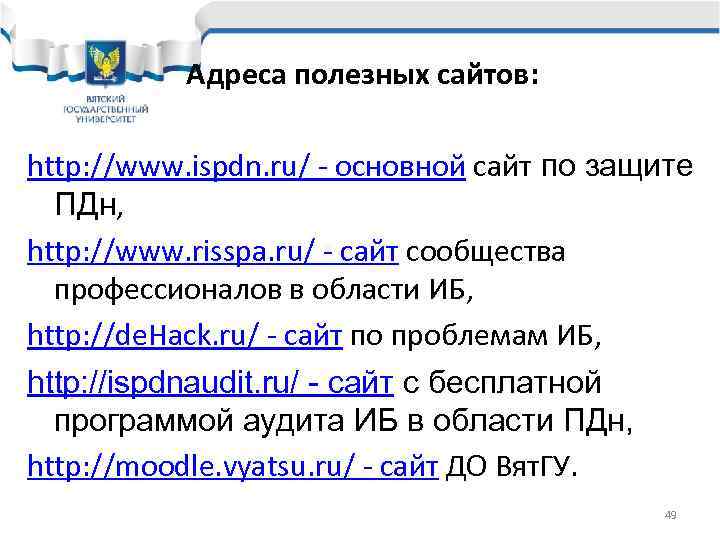   Адреса полезных сайтов:  http: //www. ispdn. ru/ - основной сайт по