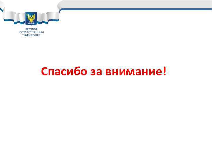 Спасибо за внимание! 