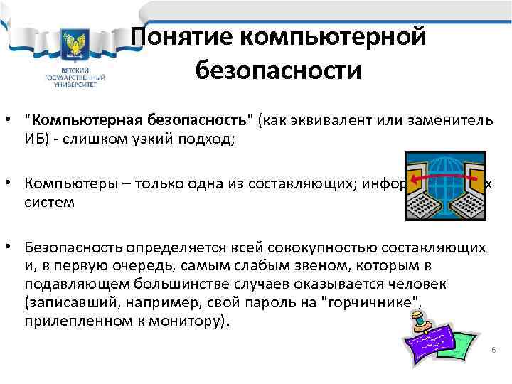     Понятие компьютерной    безопасности • 