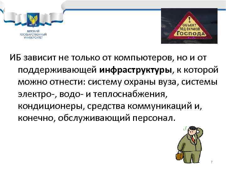 ИБ зависит не только от компьютеров, но и от поддерживающей инфраструктуры, к которой можно