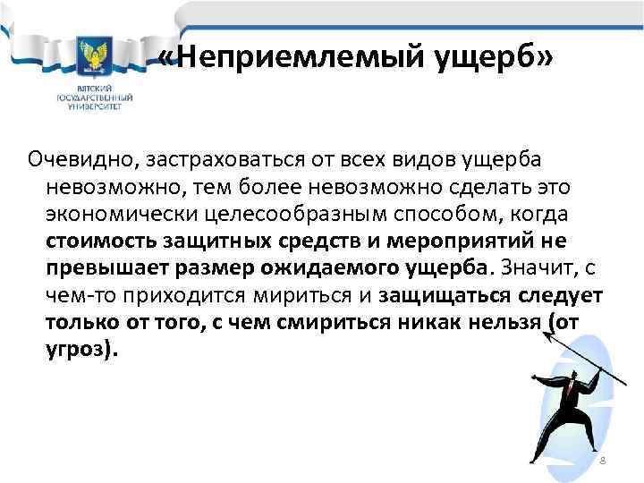   «Неприемлемый ущерб»  Очевидно, застраховаться от всех видов ущерба невозможно, тем более