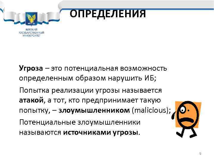   ОПРЕДЕЛЕНИЯ  Угроза – это потенциальная возможность определенным образом нарушить ИБ; Попытка