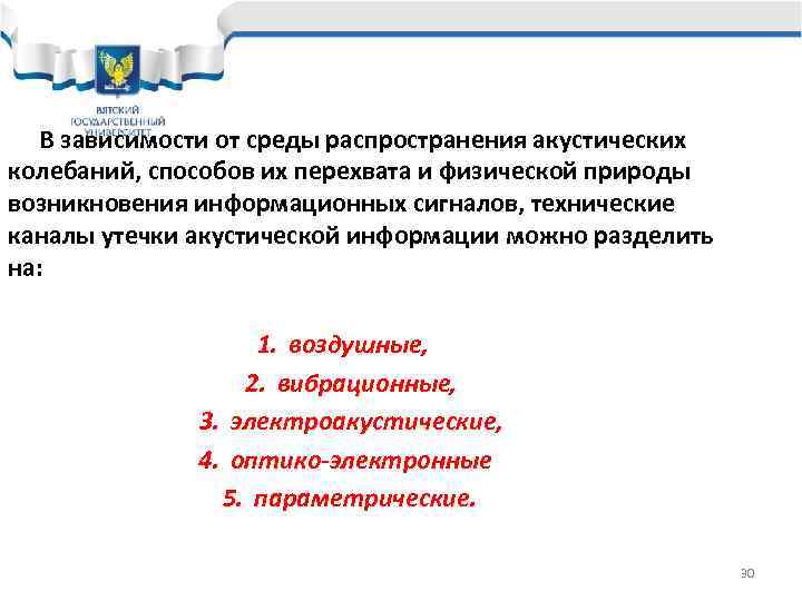   В зависимости от среды распространения акустических колебаний, способов их перехвата и физической