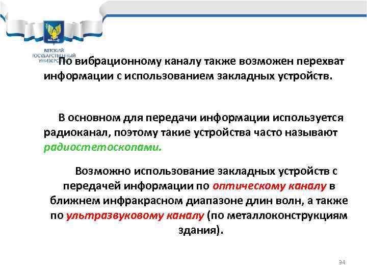  По вибрационному каналу также возможен перехват информации с использованием закладных устройств. В основном