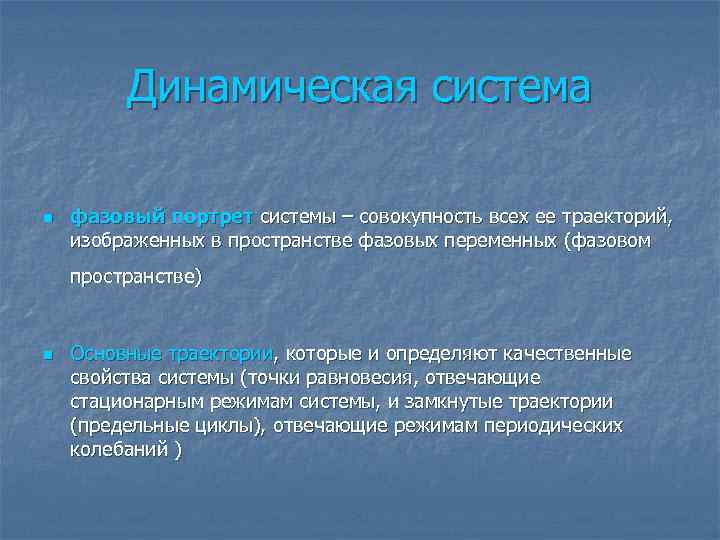    Динамическая система n  фазовый портрет системы – совокупность всех ее
