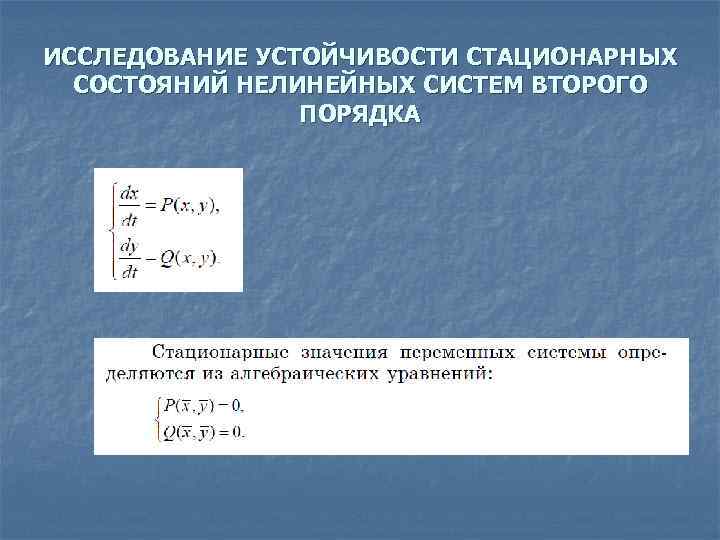 ИССЛЕДОВАНИЕ УСТОЙЧИВОСТИ СТАЦИОНАРНЫХ  СОСТОЯНИЙ НЕЛИНЕЙНЫХ СИСТЕМ ВТОРОГО   ПОРЯДКА 