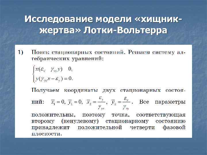 Исследование модели «хищник-  жертва» Лотки-Вольтерра 