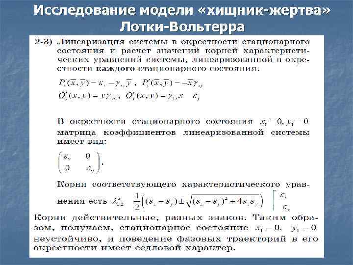 Исследование модели «хищник-жертва»  Лотки-Вольтерра 