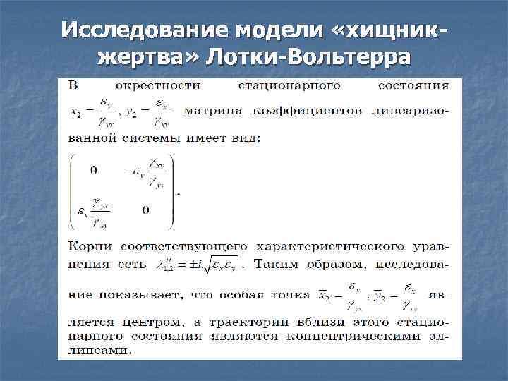 Сравнение математических объектов уникальное специфичное. Механические потери системы математических моделей. Решение динамической системы типа лотки– Вольтерра пример. Лотки-Вольтерра какое из выражений является членом потери жертв. Выражение членов потери жертв модели.