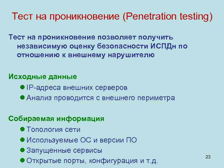 Тест на проникновение (Penetration testing) Тест на проникновение позволяет получить  независимую оценку безопасности