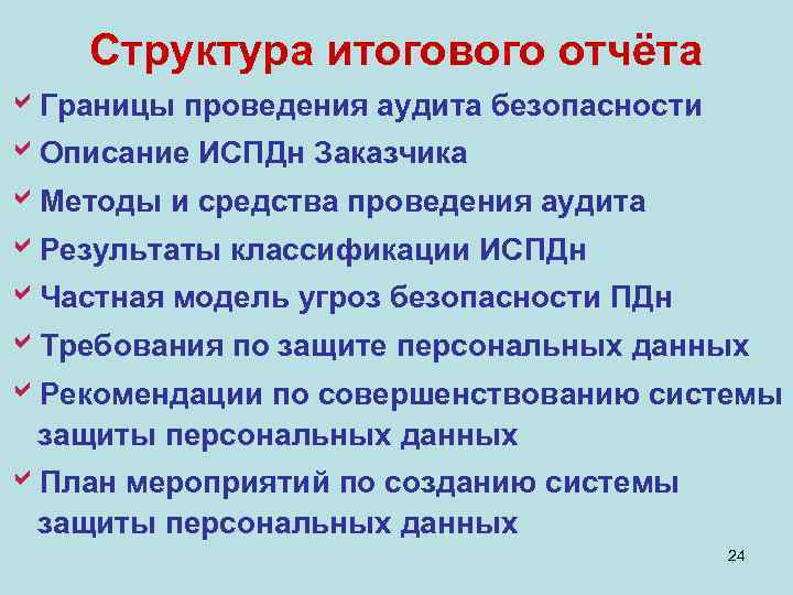   Структура итогового отчёта a. Границы проведения аудита безопасности a. Описание ИСПДн Заказчика