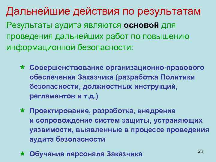 Дальнейшие действия по результатам Результаты аудита являются основой для проведения дальнейших работ по повышению