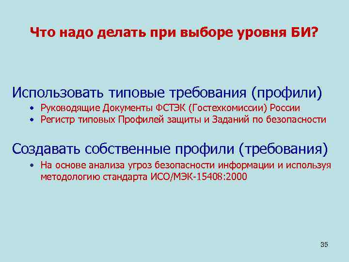  Что надо делать при выборе уровня БИ? Использовать типовые требования (профили)  •