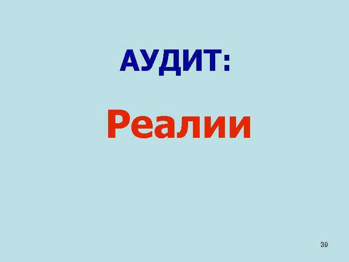 АУДИТ:  Реалии  39 