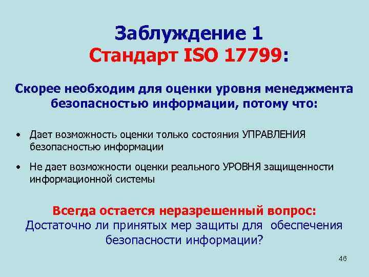     Заблуждение 1   Стандарт ISO 17799: Скорее необходим для